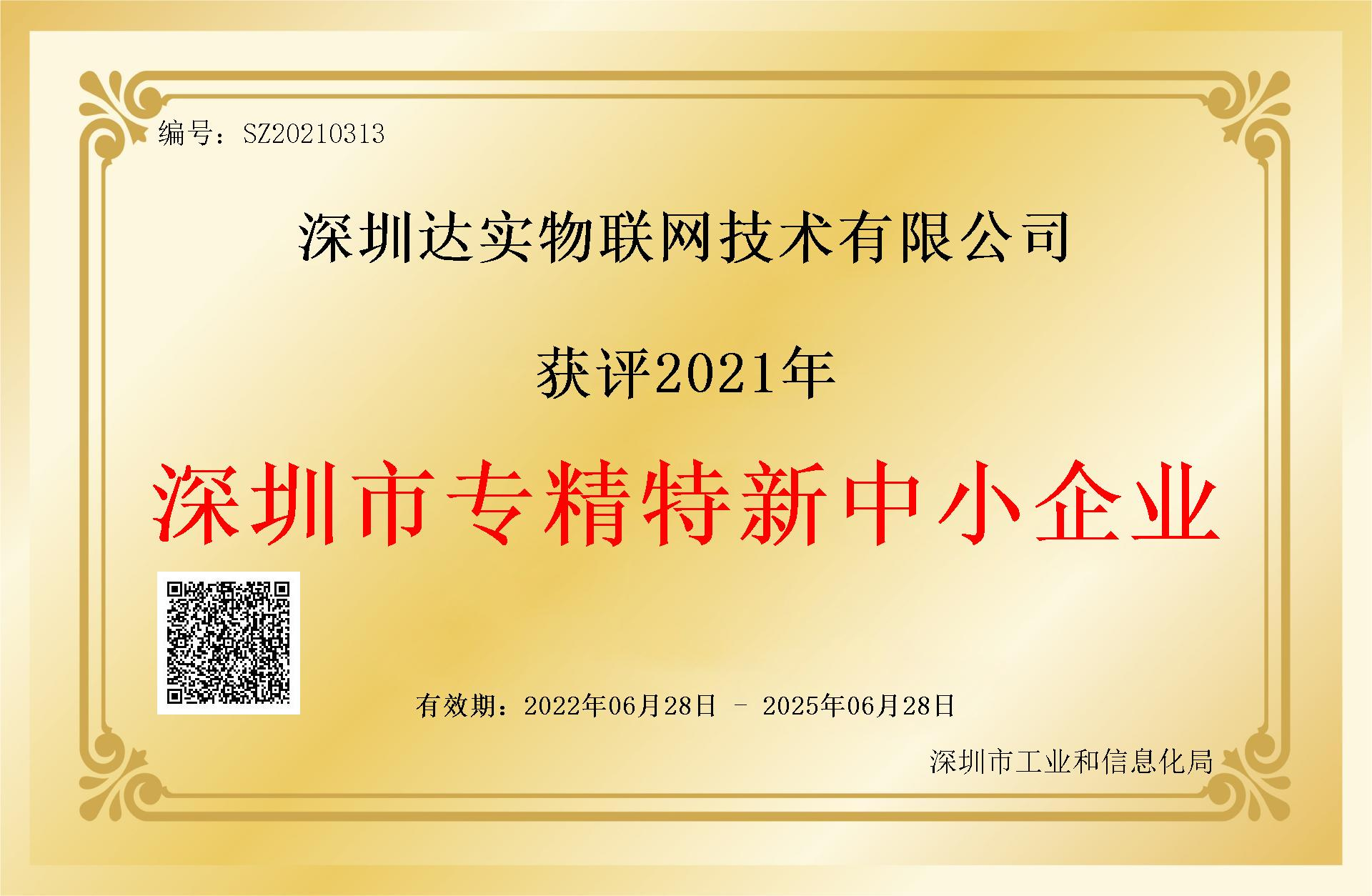 達(dá)實(shí)物聯(lián)網(wǎng) 深圳市專精特企業(yè)榮譽(yù).png 達(dá)實(shí)物聯(lián)網(wǎng) 深圳市專精特企業(yè)榮譽(yù).png